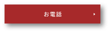 電話につながるボタン